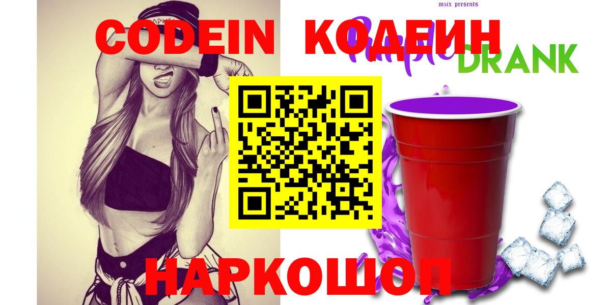 Сафоново  Codein Purple Drank  Кодеин Purple Drank  Вход с VPN 